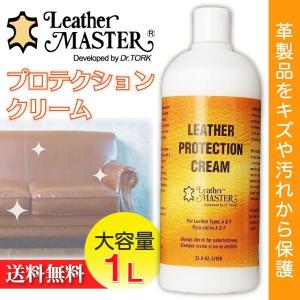 レザーマスター プロテクションクリーム Leather MASTER お徳用 1リットル 正規uniter 輸入品