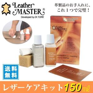 レザーマスター レザーケアキット 皮革専用 leather master 150ml uniter正規輸入品｜discount-square