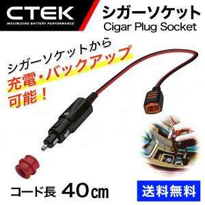 CTEK シーテック コネクションリード シガーソケット WC56263