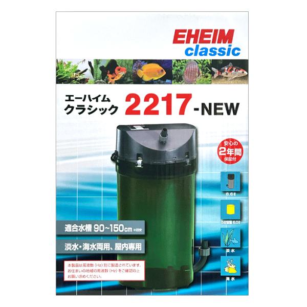 エーハイム フィルター 2217 NEW (西日本用:60Hz) 水槽用 外部フィルター 22174...