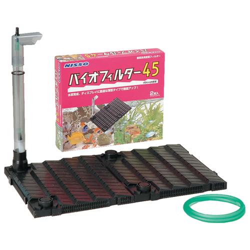 ニッソー バイオフィルター 45 底面フィルター 45cm水槽用 フィルターユニット2枚入