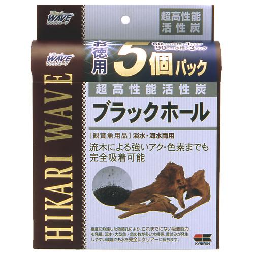 キョーリン ブラックホール 徳用 5個パック ろ材 超高性能活性炭