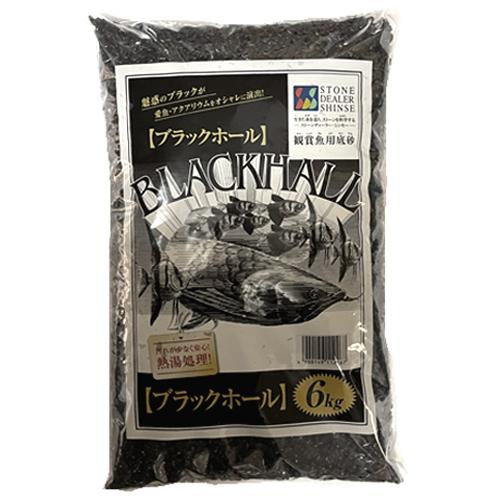 人気！ストーンディーラーシンセー ブラックホール ６ｋｇ 鑑賞魚用底砂 砂利 底床