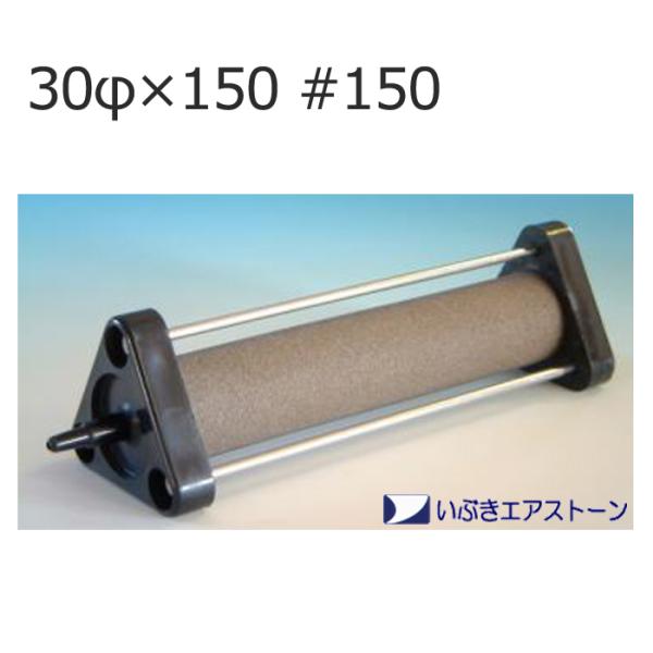 いぶき エアストーン セラミックエアストーン (30φ×150#150)