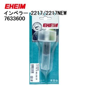 EHEIM（エーハイム） インペラー 2217用 60Hz 50／60Hz