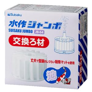 水作 ジャンボ 交換 ろ材 JB-64（特大ろ過 業務用） 水中フィルター