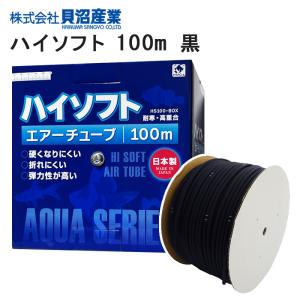 貝沼産業 ハイソフト 100m ブラック エアーチューブ 送料無料 管理80