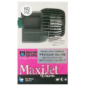 ナプコ マキシジェット ウェーブ2 西日本用：60Hz用 (2000L/ｈ) 循環ポンプ 水中ポンプ