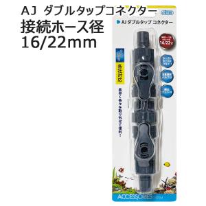 EHEIM（エーハイム） ダブルタップ (Φ12/16ホース用) 2本セット