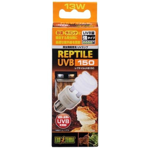 ＧＥＸ エキゾテラ　レプタイルＵＶＢ１５０ １３Ｗ 蛍光ランプ PT2188 爬虫類用 照明器具