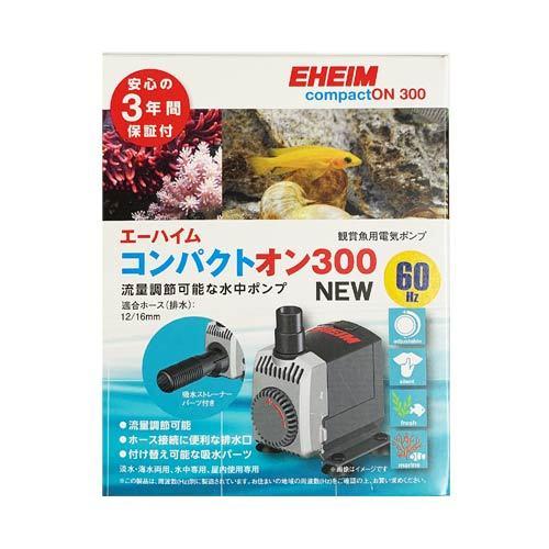 エーハイム コンパクトオン300 ＮＥＷ 西日本用：60Hz 水中ポンプ 淡水・海水両用 10203...