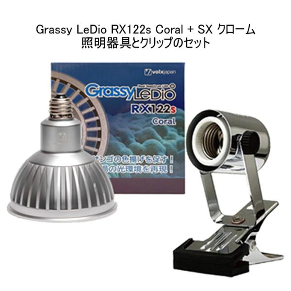 ボルクスジャパン グラッシーレディオ RX122s コーラル シルバー と レディオクリップ SX ...