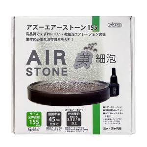 アズー エアーストーン 155 淡水海水両用 美...の商品画像