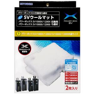 コトブキ ＳＶウールマット ２枚入り ＳＶ１０００Ｘ・ＳＶ１２００Ｘ/ＳＶ１００００・１２０００/Ｖ１５００用　交換マット｜discountaqua2