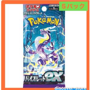 5パックセット 新品未開封 バイオレットex ポケモンカードゲーム