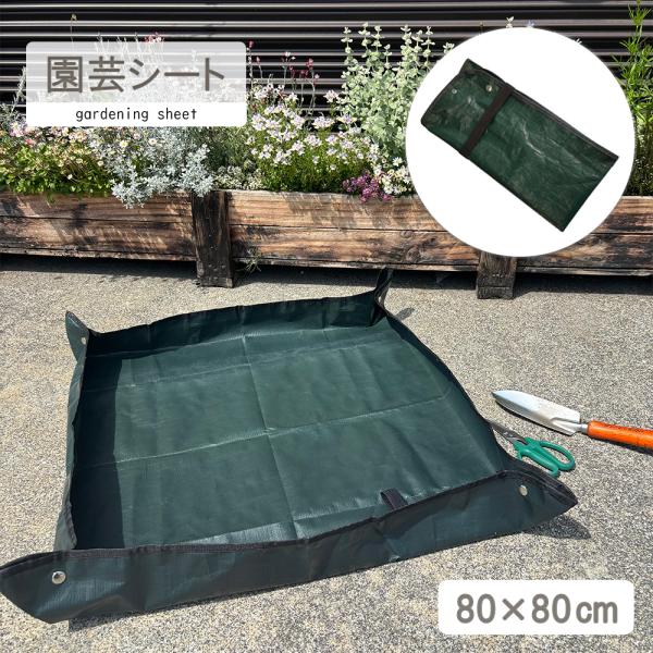 園芸シート 緑 80x80 防水 厚手 シート 植え替え ガーデニングシート 庭仕事 庭作業 便利 ...