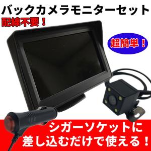 シガーソケットに差し込むだけ！ バックカメラ モニターセット 4.3インチ高画質モニター LEDバックカメラ シガーソケット バックカメラ後付け バックカメラ本体｜discover-winds