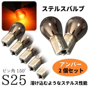 Discover winds S25 150度ピン角違い ステルスバルブ ウインカー