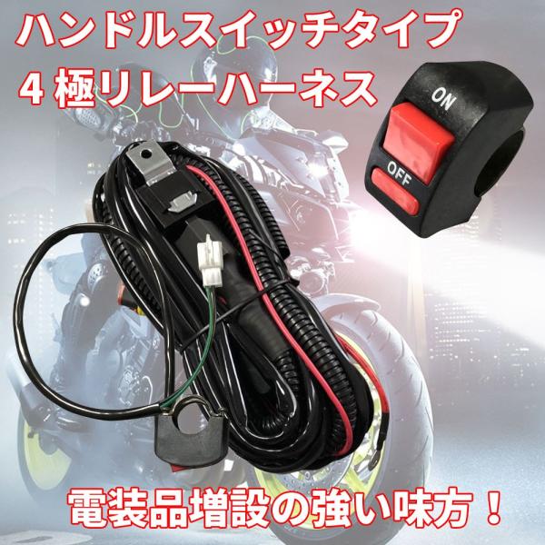 Discover winds 【バイク用】 ハンドルスイッチ 4極リレー ハーネス ハーネスキット ...