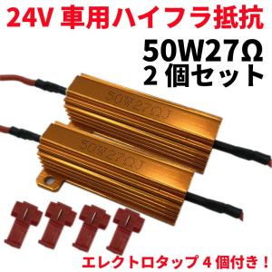 Discover winds 24V用 50W27Ω ハイフラ防止抵抗 ハイフラキャンセラー 2個セット エレクトロタップ4個セット｜Discover winds