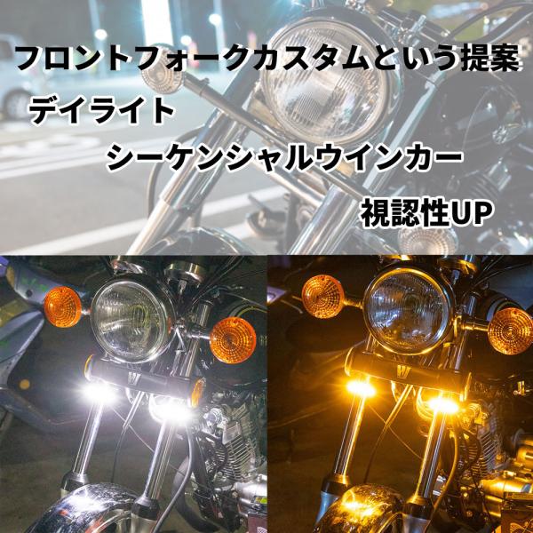 Discover winds バイク フロントフォーク LED デイライト シーケンシャル ウインカ...