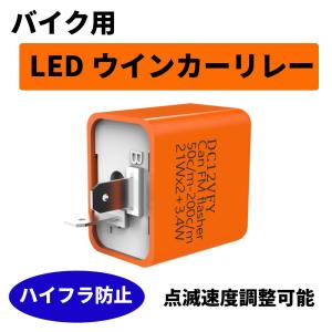 Discover winds バイク LED 対策 ウインカー リレー ハイフラ 防止 速度調整機能搭載！2ピンタイプ オートバイ ハイフラリレー