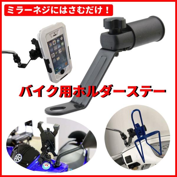 Discover winds ミラーネジ 取付 バイク クランプバー スマホホルダー ステー カスタ...