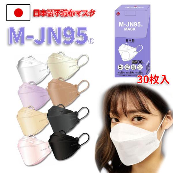 JN95 M-JN95 MJN95 日本製 不織布 マスク 30枚入 個包装 抗菌加工 4層フィルタ...