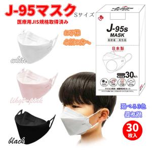 J-95 日本製 不織布 マスク Sサイズ 医療用JIS規格取得済 子供用 医療用クラスの性能 N95マスク同等 4層構造 話しやすい 息がしやすい