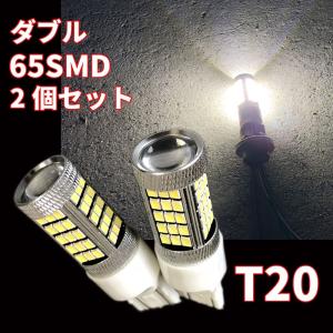 Discover winds 12V用 T20 ダブル 65SMD 爆光 2個セット｜discover-winds