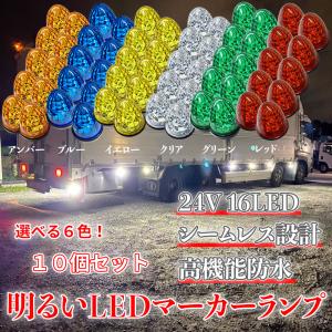 Discover winds マーカーランプ 24V 高輝度 16LED 高機能防水 強弱発光 サイドマーカー クリスタルカットレンズ 10個セット