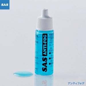 SAS エスエーエス マスク用 くもり止め アンティフォグ