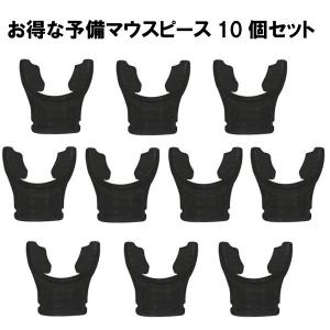 交換用スタンダードマウスピース10個セット ブラックシリコン