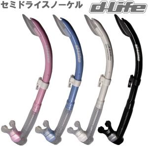 dlife ディライフ SN-1084D シリコンセミドライスノーケル