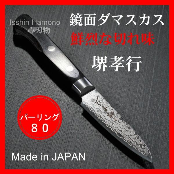 パーリングナイフ 80ｍｍ ダマスカス 45層 ミラー ステンレス 堺孝行  日本製