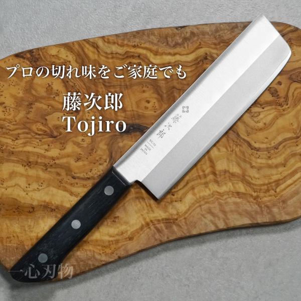 包丁 菜切 菜切り 藤次郎 V金10号 ステンレス BASICシリーズ 家庭用 日本製