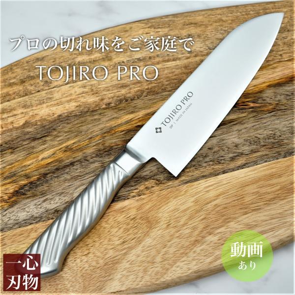包丁 オールステンレス 三徳 170mm 藤次郎 藤次郎作 日本製 V金10号 TOJIRO PRO...