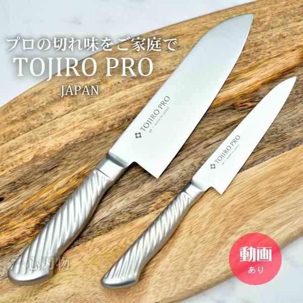 包丁 包丁セット 三徳 ペティ オールステンレス TOJIRO PRO 藤次郎 V金10号 日本製 ...