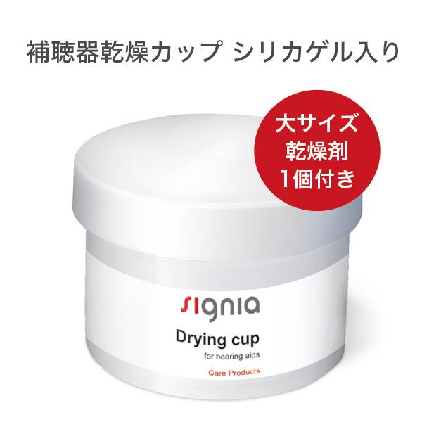 SIGNIA 補聴器乾燥カップ シリカゲル入り(1個) 乾燥 湿気取り シグニア