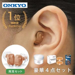 補聴器 ONKYO オンキョー 両耳 耳穴式 電池付 デジタル補聴器 コンパクト 右耳 左耳 コンパクト  ハウリング抑制 集音器 集音機 母の日｜dish