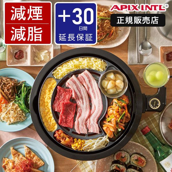 焼肉プレート 減煙 おしゃれ 電気 アピックス 極少煙 油飛び散り防止 グリルプレート ホットプレー...
