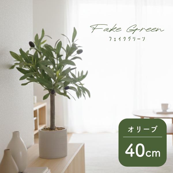 観葉植物 フェイクグリーン オリーブ 40cm リアル 鉢付き おしゃれ インテリア 枯れない リビ...