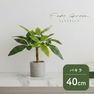 観葉植物 フェイクグリーン パキラ 40cm リアル 鉢付き おしゃれ インテリア 枯れない リビング 玄関 オフィス 人工植物 造花 AGY0602GN