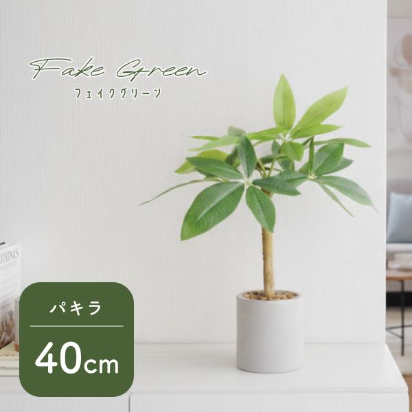 観葉植物 フェイクグリーン パキラ 40cm リアル 鉢付き おしゃれ インテリア 枯れない リビン...