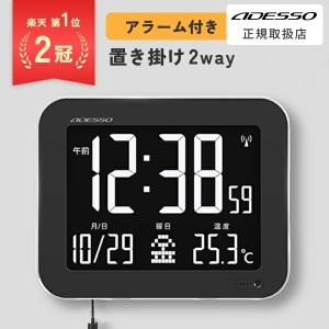 アデッソ 反転液晶 デジタル時計 壁掛け おしゃれ 電波時計 自動調光 置き掛け兼用 見やすい デジタルクロック 温度表示 アラーム カレンダー 大型 ADESSO