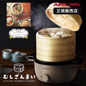 アピックス むしざんまい 電気せいろ レシピブック付き 美味しい 点心  蒸し器 中華せいろ 竹  肉まん 茶碗蒸し フードスチーマー スチームクッカー  手軽せいろ｜dish