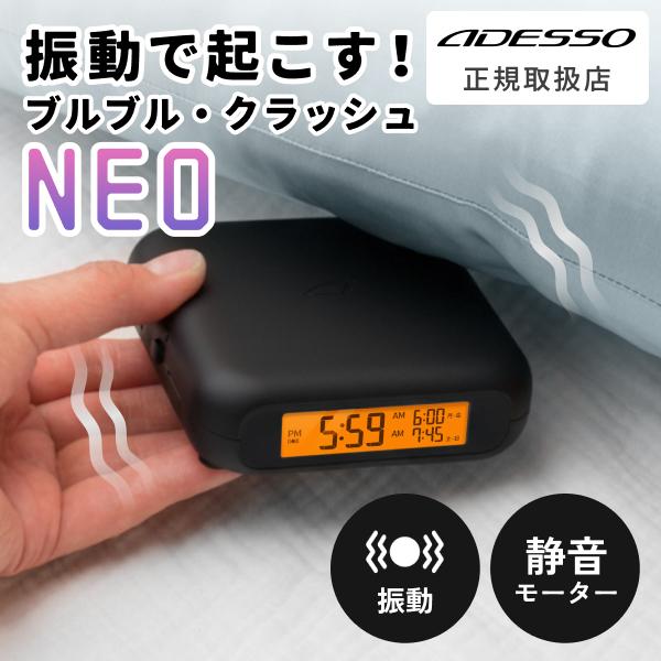 アデッソ 目覚まし時計 振動 ブルブルクラッシュNEO 目覚まし 大音量 強力 絶対起きれる 子供 ...