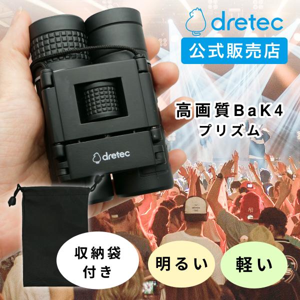 ドリテック(dretec) ルンルック コンパクト 双眼鏡 明るい 軽い 軽量設計 明瞭設計 BaK...