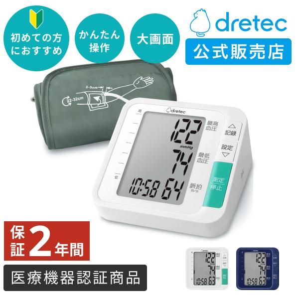 血圧計 上腕式 【公式店限定2年保証】 ドリテック 公式 BM-210 医療機器認証 日本メーカー ...