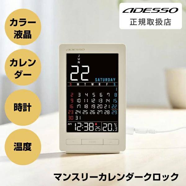 ADESSO ( アデッソ ) デジタルカレンダー カラー マンスリー カレンダー 時計 温度 表示...